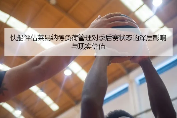 快船评估莱昂纳德负荷管理对季后赛状态的深层影响与现实价值（bet365）