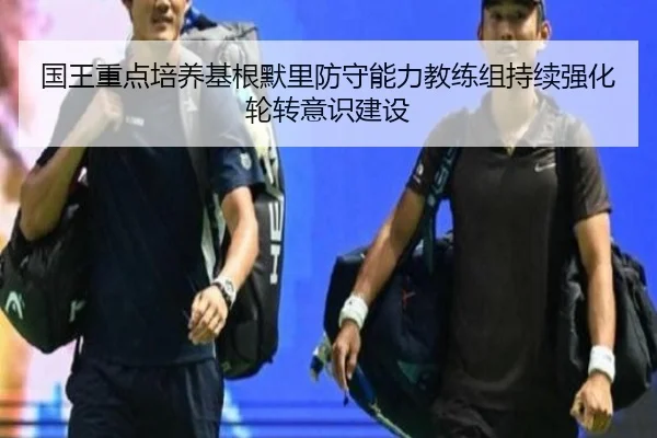 国王重点培养基根默里防守能力教练组持续强化轮转意识建设（bet365）
